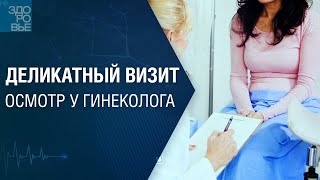 Деликатный визит. Осмотр у гинеколога. На здоровье 30.11.2024