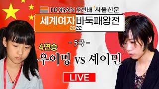 (우이밍 *4연승 vs 셰이민) 2022 호반배 서울신문 세계여자패왕전 5국