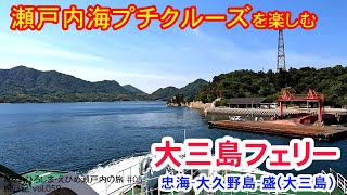 瀬戸内海プチクルーズ 大三島フェリー (忠海-大久野島-大三島)  | 2022 ひろしま･えひめ瀬戸内の旅 #05 【旅日記vol.059】