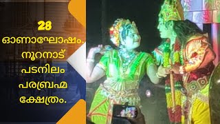 28 ഓണാഘോഷം നൂറനാട് പടനിലം പരബ്രഹ്മ ക്ഷേത്രം. | Padanilam Temple | World One Tv