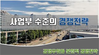 리마인드 전략 ⑤ 경영전략 강의 - 사업부 수준의 경쟁전략, 경쟁우위와 본원적경쟁전략