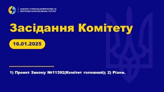 Засідання Комітету з питань енергетики та житлово-комунальних послуг. 16 січня 2025 року.