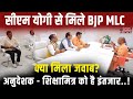 CM योगी से मिले BJP MLC.. क्या मिला जवाब? अनुदेशक -शिक्षामित्र इंतजार में..! Special Coverage News