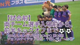 【試合前】両チーム選手入場前から、前半キックオフまで⚽⚽ 2024.11.16 #WEリーグ #SOMPO 第09節 #ジェフユナイテッド市原・千葉レディース 戦