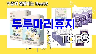 [두루마리휴지 추천]ㅣ요즘 구매 많은 두루마리휴지 BEST 5 추천해드립니다