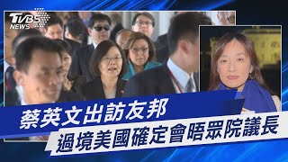 蔡英文出訪友邦 過境美國確定會晤眾院議長｜TVBS新聞@TVBSNEWS01