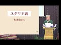 12 31『新しい事は始まっている』イザヤ43 19 山東克己