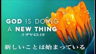 12/31『新しい事は始まっている』イザヤ43:19 山東克己