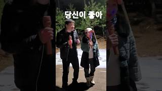 당신이 좋아! 듀엣곡 부르기 #shorts