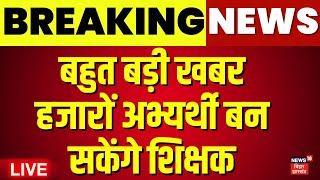 ✅LIVE BPSC TRE 3 Cut OFF Marks : बहुत बड़ी खबर, हजारों अभ्यर्थी बन सकेंगे शिक्षक | Breaking News |