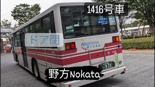 【八女】西鉄バス 1416号車 ドア閉