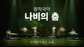 창작국악 , 나비의 춤  |  우리음악집단 소옥 (2020)