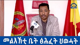 #ቴሌቪዥን_ትግራይ፡ መልእኽቲ ሓዱሽ ዓመት ቤት ፅሕፈት ህወሓት