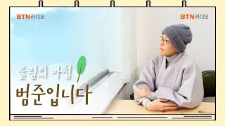 화요일 아침, 명상과 깊은 호흡으로 '참, 나'를 찾아봅니다 #울림의아침 #범준스님 | 보이는라디오 | 2025.01.14(9회)