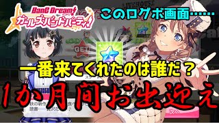 真のお出迎え王は誰だ！？1か月間ポピパにお出迎えしてもらったら、あの子だけ全然来ないんですけども！？ 【バンドリ　ガルパ】