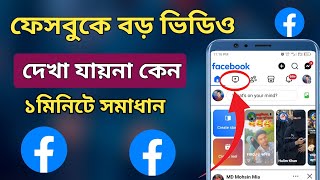 ফেসবুকে ভিডিও দেখা যায়না কেন | Facebook Video Option Not Showing | ফেসবুকে বড় ভিডিও দেখা যায়না কেন