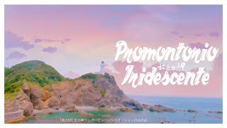 サダワン✨🏆✨『Promontorio Iridescente〜虹色の岬〜』2023-2024年 佐田岬ワンダービューコンペティション 🏅佳作🏅受賞作品 4k撮影＆編集→iPhone15ProMax