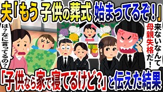 夫から突然ブチギレ電話「子供の葬式始まってるぞ！」→私「は？子供なら家にいるけど？」結果...w【2ch修羅場スレ・ゆっくり解説】