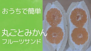 【おうちで簡単！】フルーツサンドの作り方 #フルーツサンド #萌え断 #簡単