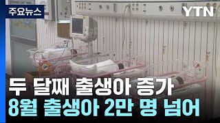 8월 출생아 2만 98명...출생 '두 달 연속↑· 혼인 '다섯달 째↑ / YTN