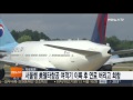 서울행 美델타항공 여객기 이륙후 연료 버리고 회항 연합뉴스tv yonhapnewstv