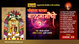 Top 11 Bhandara Yatra Balumamanchi jukeBox |भंडारा यात्रा बाळूमामांची जुक बॉक्स |बाळूमामांची गाणी |