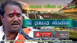 05-Santvani 2021 || રામદાસજી ગોંડલીયા RAMDAS GONDALIYA || Bhadrava Parivar Na Angane Santvani Chapar