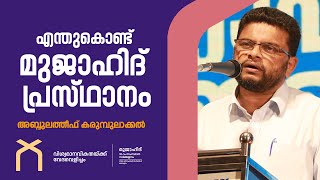 എന്തുകൊണ്ട് മുജാഹിദ് പ്രസ്ഥാനം? | Abdu Latheef Karumbulakkal