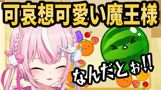 スイカゲームで可哀想可愛い魔王様まとめ【ナリちゃん切り抜き/ヤンナリ/양나리/にじさんじ/니지산지】#スイカゲーム