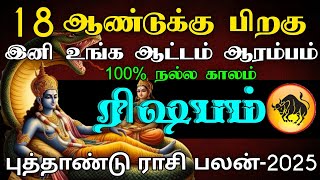 ரிஷபம் - 18 ஆண்டுக்கு பிறகு இனி உங்க ஆட்டம் ஆரம்பம் | புத்தாண்டு ராசி பலன் - 2025