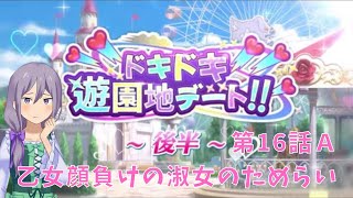 ドキドキ遊園地デート!!後半 第16話Ａ  乙女顔負けの淑女のためらい【IFストーリー】【リゼロス】【リゼロ】【re:zero】