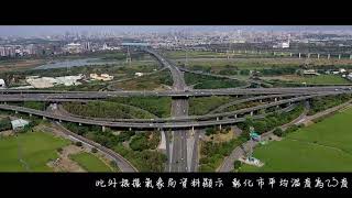 彰化市-台中市 74快速道路空拍 |晟光世紀5| 預售屋 | 彰南路 【交通篇】