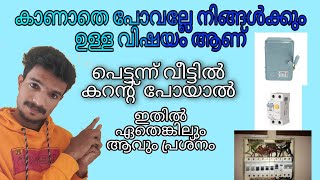 വീട്ടിൽ കറന്റ്‌ പോയാൽ 5കാര്യങ്ങൾ നോക്കിയാൽ നോക്കി solve ചെയ്യാം