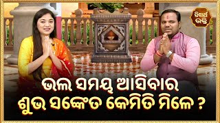 ଭଲ ସମୟ ଆସିବାର ଶୁଭ ସଙ୍କେତ କେମିତି ମିଳେ ? | Bhakti Jigyansha | Chitaranjan Mohapatra | Sidharth Bhakti