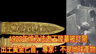 1922年埃及法老王陵墓被打開，出土黃金匕首，專家：不是地球產物