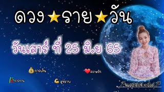 ดวงประจำวันเสาร์ ที่ 25 มิถุนายน 2565 | รับชมรับฟังไว้เพื่อเป็นแนวทางในแต่ละวัน...