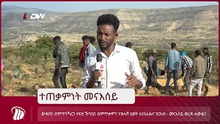 DW TV  ውዳበና ብምጥንኻርን ሃፍቲ ኸባቢና ብምጥቃምን ንዝሓሸ ሂወት እናሰራሕና ንርከብ - መናእሰይ ወረዳ ሓውዜን