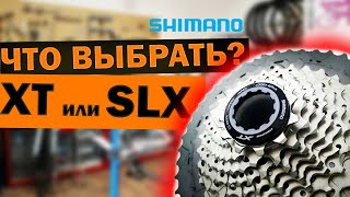 Сравнение кассет Shimano XT и SLX