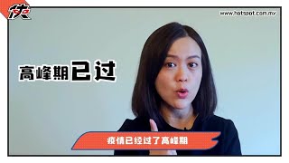 ▌热点女侠 EP 94 ▌解除禁令不仅看每日疫情数字，何时解封才是的最佳时机？