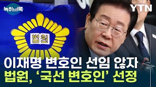 이재명, 2심 선거 지연에...법원, '국선변호인' 선정 통지 [Y녹취록] / YTN