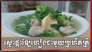 ស្ងោផ្កាឡៃហៀងជាមួយប្រហិតត្រីឆ្លាត[ម្ហូបខ្មែរ]|Fish Meatballs Flower Soup[fankids]