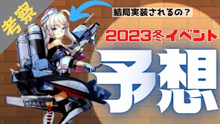 【艦これ】今月末実装予定！これまでの公開情報から2023冬イベント予想！【ゆっくり実況】(復帰提督による美少女艦隊運営シリーズPart.38)