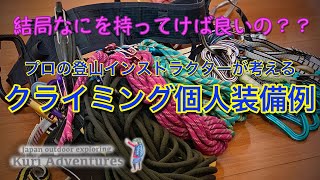 クライミング個人装備の例