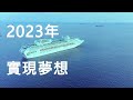 和平船peace boat 環遊世界地球一周の船旅 mta旅遊 中天旅行社 自助旅行 旅遊諮詢 林永閎0908539719 環遊世界一圈 全台唯一 郵輪 和平船 環遊世界一圈