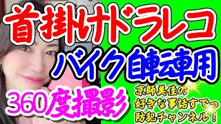 防犯専門家が自転車バイク用ドライブレコーダーを３つご紹介！360度撮影可能（ 第104回京師美佳流防犯対策Bible）