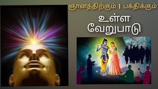 ஞானத்திற்கும் | பக்திக்கும் உள்ள ~வேறுபாடு~