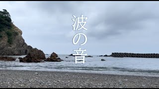 【自然音・波の音シリーズ】三重県鳥羽市国崎町老の浜海岸（勉強※安眠※瞑想用※ASMR）