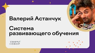 Система Развивающего Обучения | Валерий Астанчук