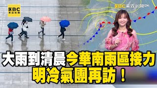 大雨到清晨 今華南雨區接力 明冷氣團再訪！大雨特報 今西半部、宜花、台東山區、澎湖注意｜20250305【淑麗早安氣象】