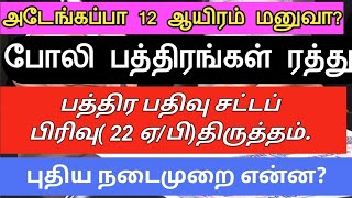 போலி மோசடி பத்திரங்கள் ரத்து தொடர்பாக 12,000மனுக்கள்||புதிய நடைமுறை என்ன?||Common Man||